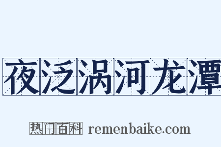 夜泛涡河龙潭是什么意思的图片